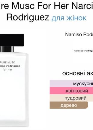 Narciso rodriguez pure musk for her5 фото