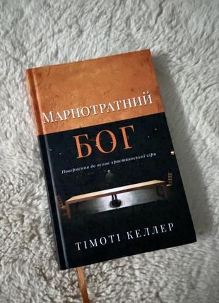 Книга марнотратний бог тімоті келлер