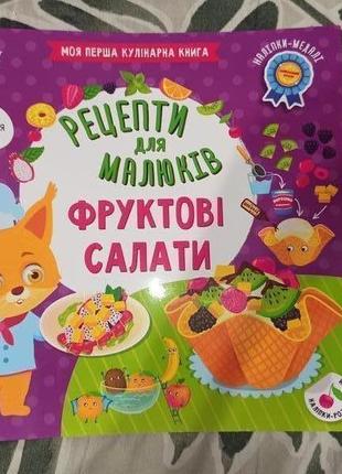 Книга для дітей з наліпками рецепти для малюків