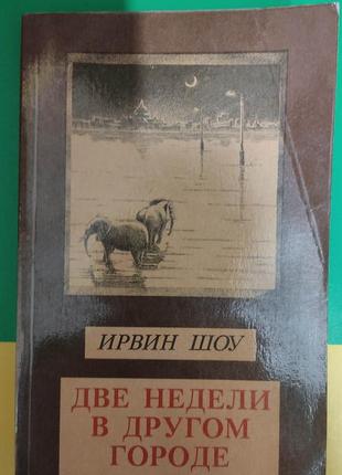 Два тижні в іншому місті ірвін шоу книга б/у