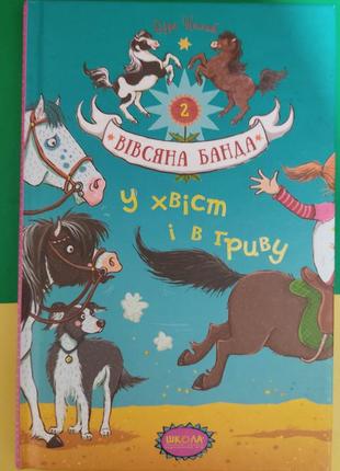 Вівсяна банда. у хвіст і в гриву. суза кольб. книга 2 книга вживана