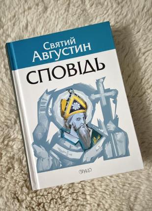 Книга сповідь святий августин