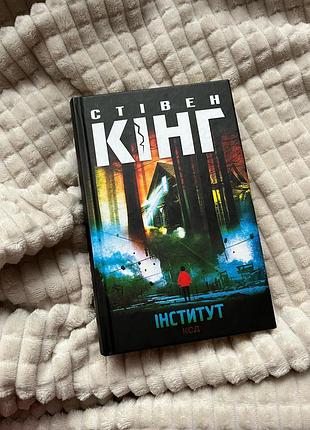 Стивен кинг «институт»