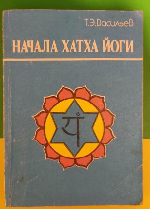 Начала хатха йоги васильев т.э. книга 1990 года издания б/у