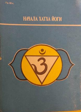 Почата хатха йоги васильєв т.е. книга 1990 року видання б/у3 фото