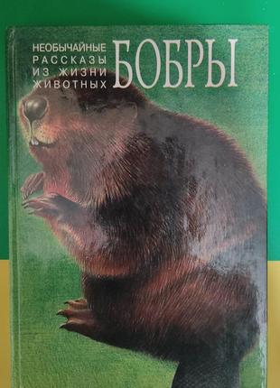 Незвичайні розповіді з життя тварин криси бобри книга 1996 року