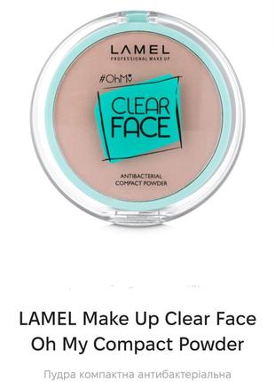 Lamel clear face antibacterial powder компактна пудра