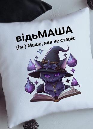 Іменна подушка маша