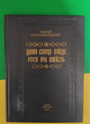 Доки сонце зійде роса очі виїсть марко кропивницький книга 1980 року видання