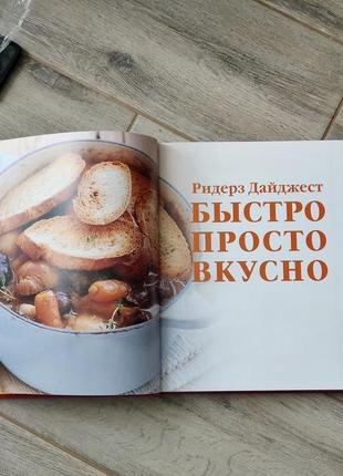 Кулинарная книга "быстро, просто, вкусно. максимум пользы в одной тарелке", ридерз дайджест2 фото