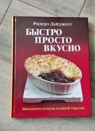 Кулинарная книга "быстро, просто, вкусно. максимум пользы в одной тарелке", ридерз дайджест