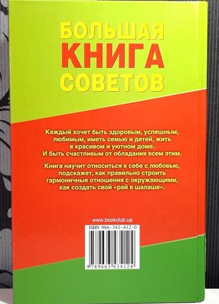 Велика книга порад (російською мовою), укладач сокол ірина олексіївна2 фото