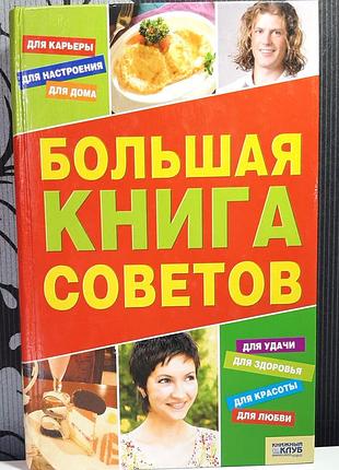 Большая книга советов, составитель сокол ирина алексеевна