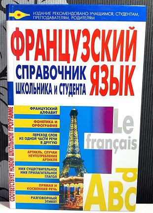 Французский язык. справочник школьника и студента, аянот н.а.