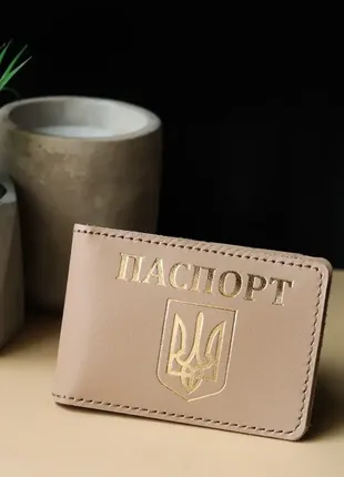 Обложка для id-паспорта "герб украины+паспорт" светлый беж с позолотой.