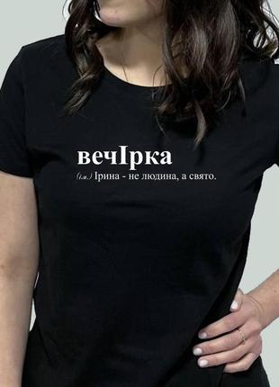 Женская футболка. футболка с именем вечирка. футболка для иры.1 фото