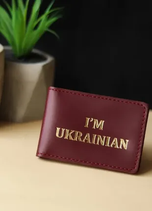 Обкладинка для id-паспорта ''i`m ukrainian'' бордо з позолотою.