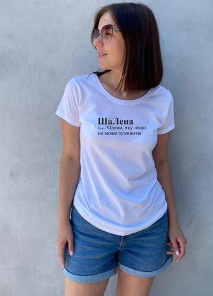 Жіноча футболка. біла футболка з іменем шалена. футболка для олени.3 фото