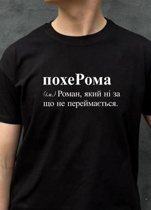 Чоловіча футболка. друк на футболці. футболка з іменем похерома. футболка для романа