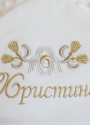 Іменна крижма плед (імʼя можна вишити будь-яке)