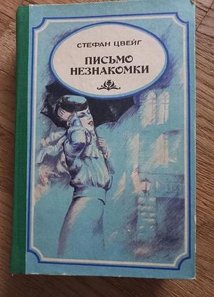 Стефан цвейг "письмо незнакомки"1985