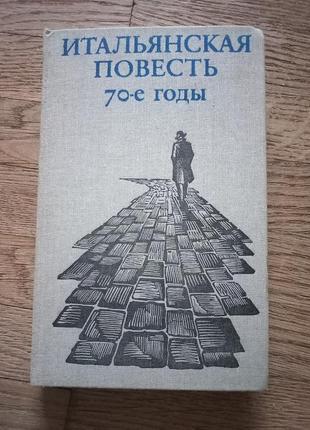 Итальянская повесть 70-е годы