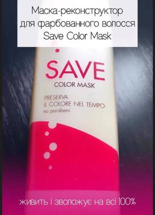 Маска реконструктор для фарбованого волосся save color mask1 фото