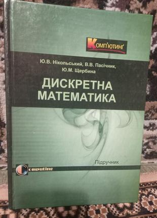 Дискретна математика нікольський, пасічник, щербина