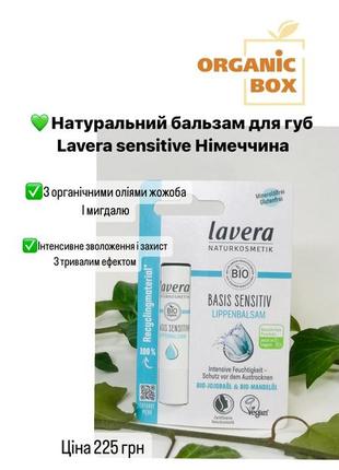 Lavera sensitive натуральный бальзам для губ, нитевичка3 фото