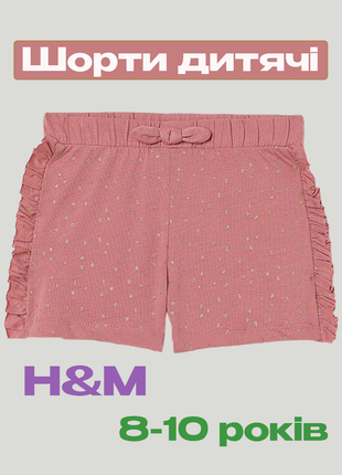 Шорти h&m для дівчинки, розмір 134-140, 8-10 років