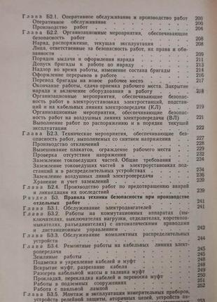 Правила технической эксплуатации электроустановкою.правила техники безопасности при эксплуатации электроутсано6 фото