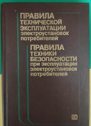 Правила технічної експлуатації електроустановкою.правила техніки безпеки під час експлуатації електроутсано