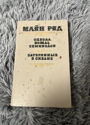 Книга «оцеола, вождь семиногов» майн рид