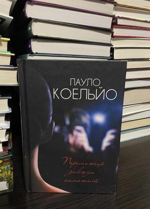 Переможець завжди самотній. пауло коельо