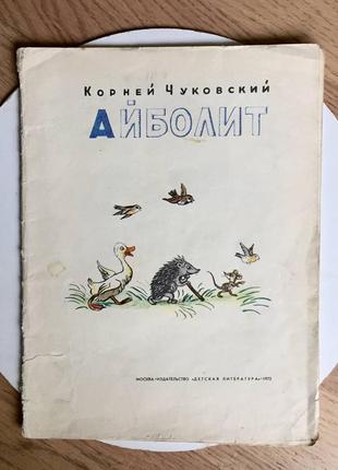 Корней чуковский: айболит/ изд-во детская литература/ 1972 год/раритет
