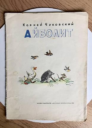 Корней чуковский: айболит/ изд-во детская литература/ 1972 год/раритет1 фото