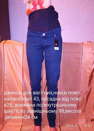 Джинсы для беременных