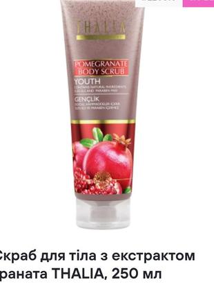 Скраб для тіла з екстрактом граната thalia, 250 ml
