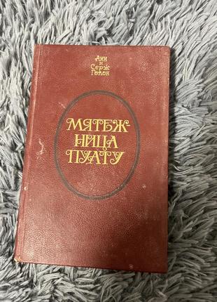 Книга «мятежница пуату» анн и серж голон