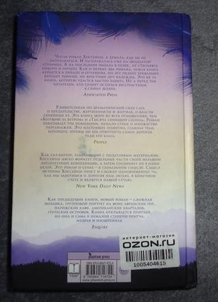 Халед хосейні 3 книги тисяча сяйних сонць + що біжить за вітром + і відлуння летить горами8 фото