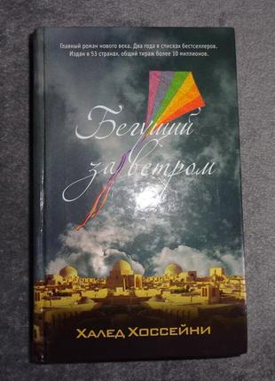 Халед хоссейни 3 книги тысяча сияющих солнц + бегущий за ветром + и эхо летит по горам10 фото