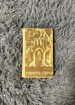 Книга «горить свіча» володимир малик