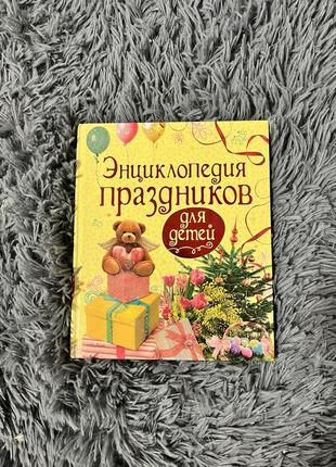 Книга «энциклопедия праздников»