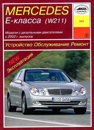 Mercedes-benz e-class w211. посібник з ремонту й експлуатації. книга