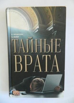 Карделян до. мейєр. таємні ворота