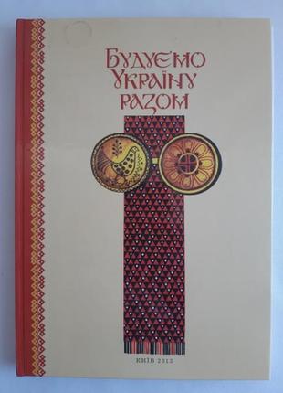 Книга будуємо україну разом. вид. схід-захід 2013 р.