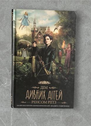 Книга дом странных детей