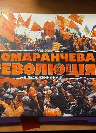 Помаранчева революція відродження нації 2004-20051 фото