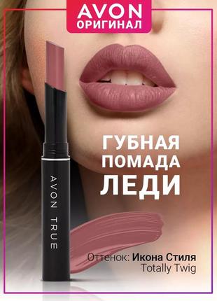 Уценка 08/23. стойкая помада икона стиля, tottaly twig, стик леди, avon ultra colour 1.8 г