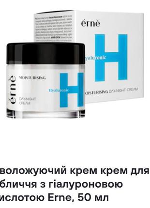 Увлажняющий крем для лица с гиалуроновой кислотой эrne,50 ml